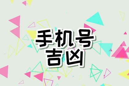 手机尾号怎么读