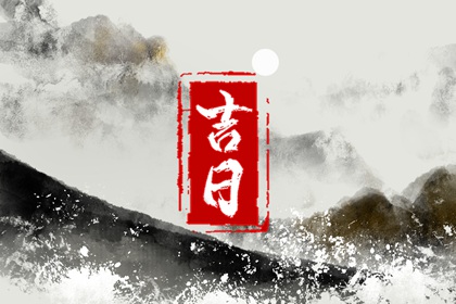开业日历黄道吉日,农历开业吉日查询,今天动工黄道吉日查询,选日子开业2026,开业开工黄道吉日查询